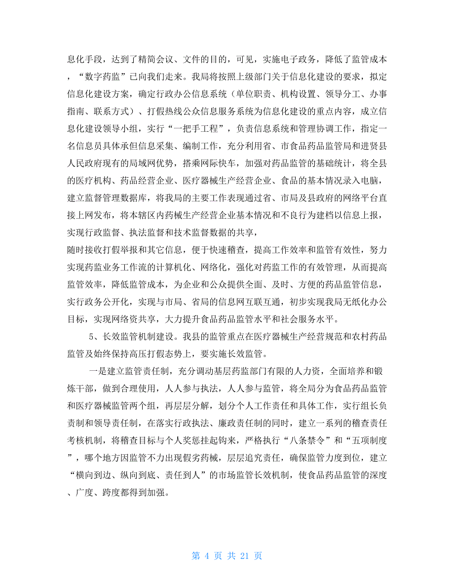 药监局 调研报告_第4页