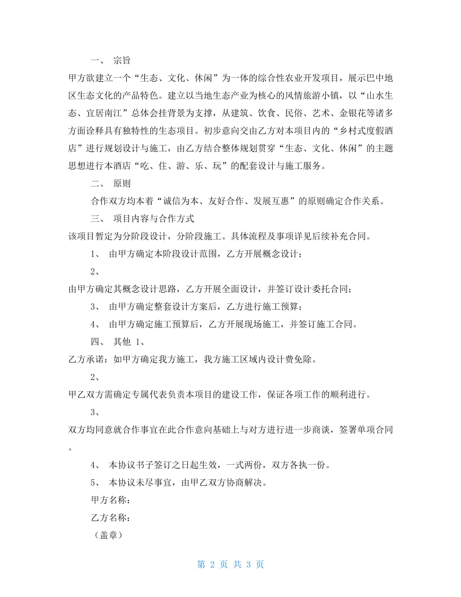 项目合作框架性协议书 安全生产框架协议书_第2页