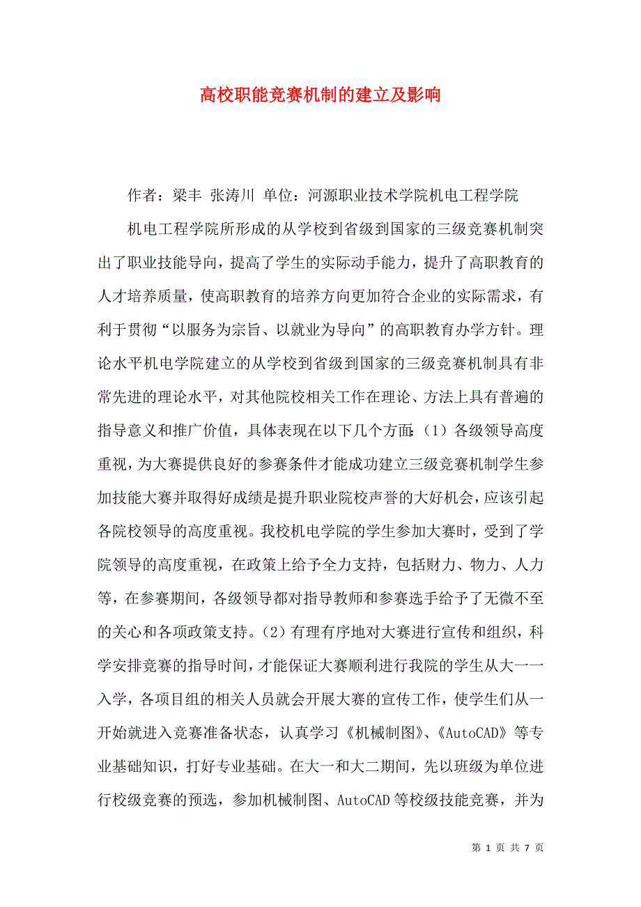 高校职能竞赛机制的建立及影响_第1页