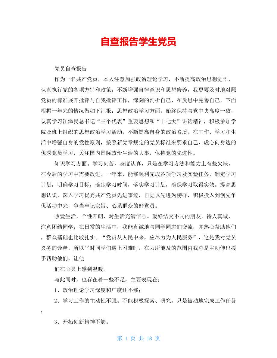 自查报告学生党员_第1页