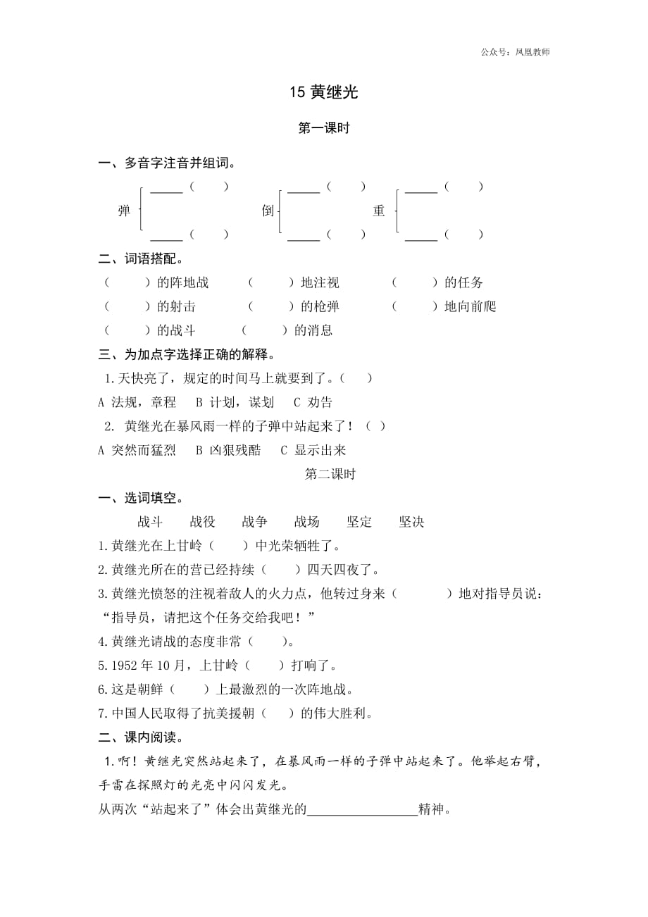 统编小学语文5年级上课课练 15黄继光_第1页