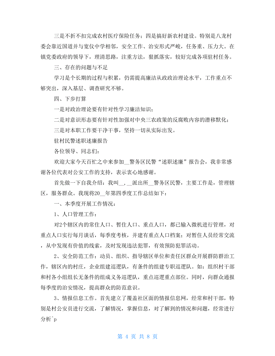 驻村组长述职述廉报告2021_第4页