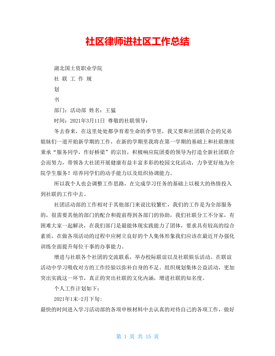 社区律师进社区工作总结_第1页