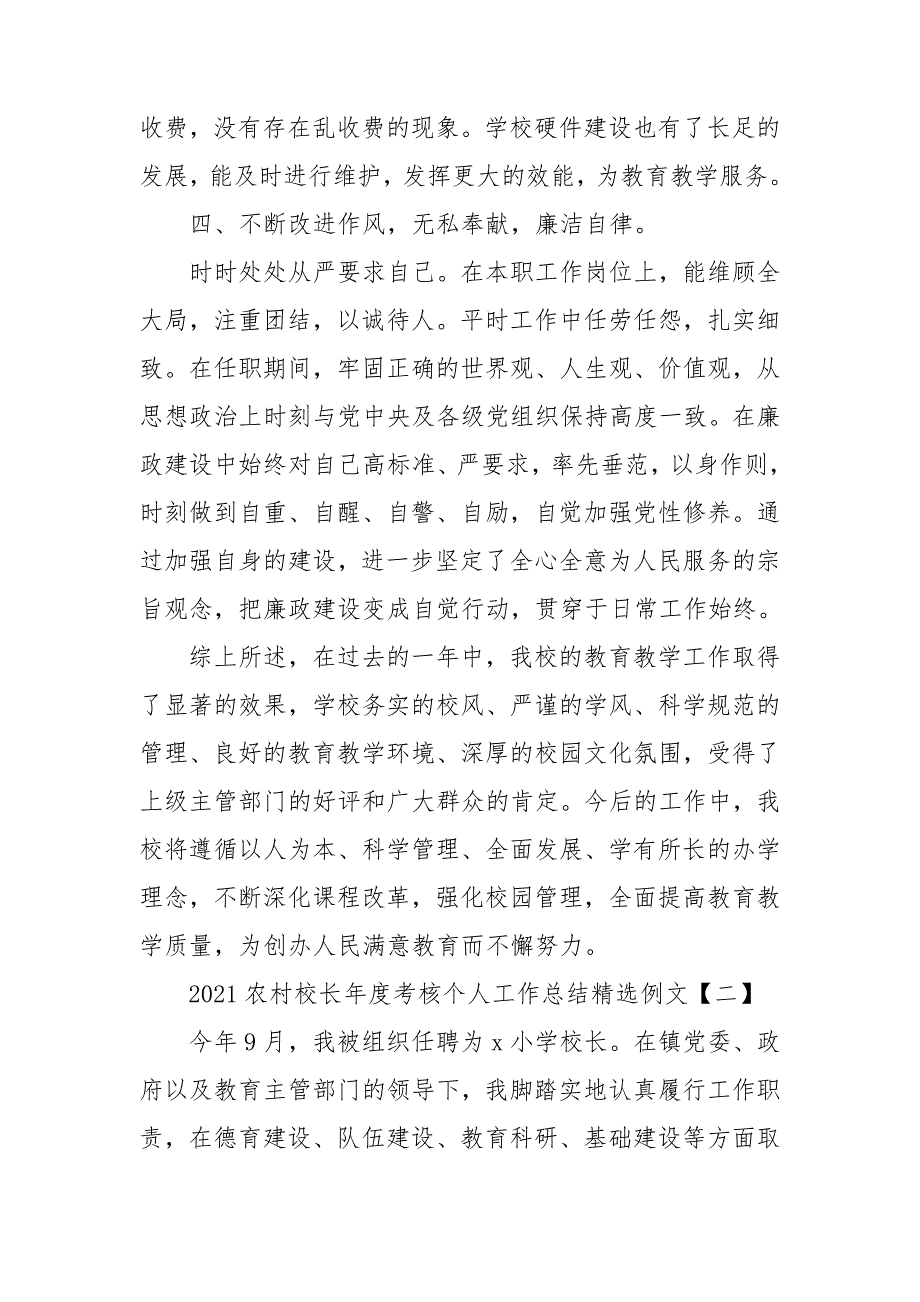 2021农村校长年度考核个人工作总结精选例文_第4页