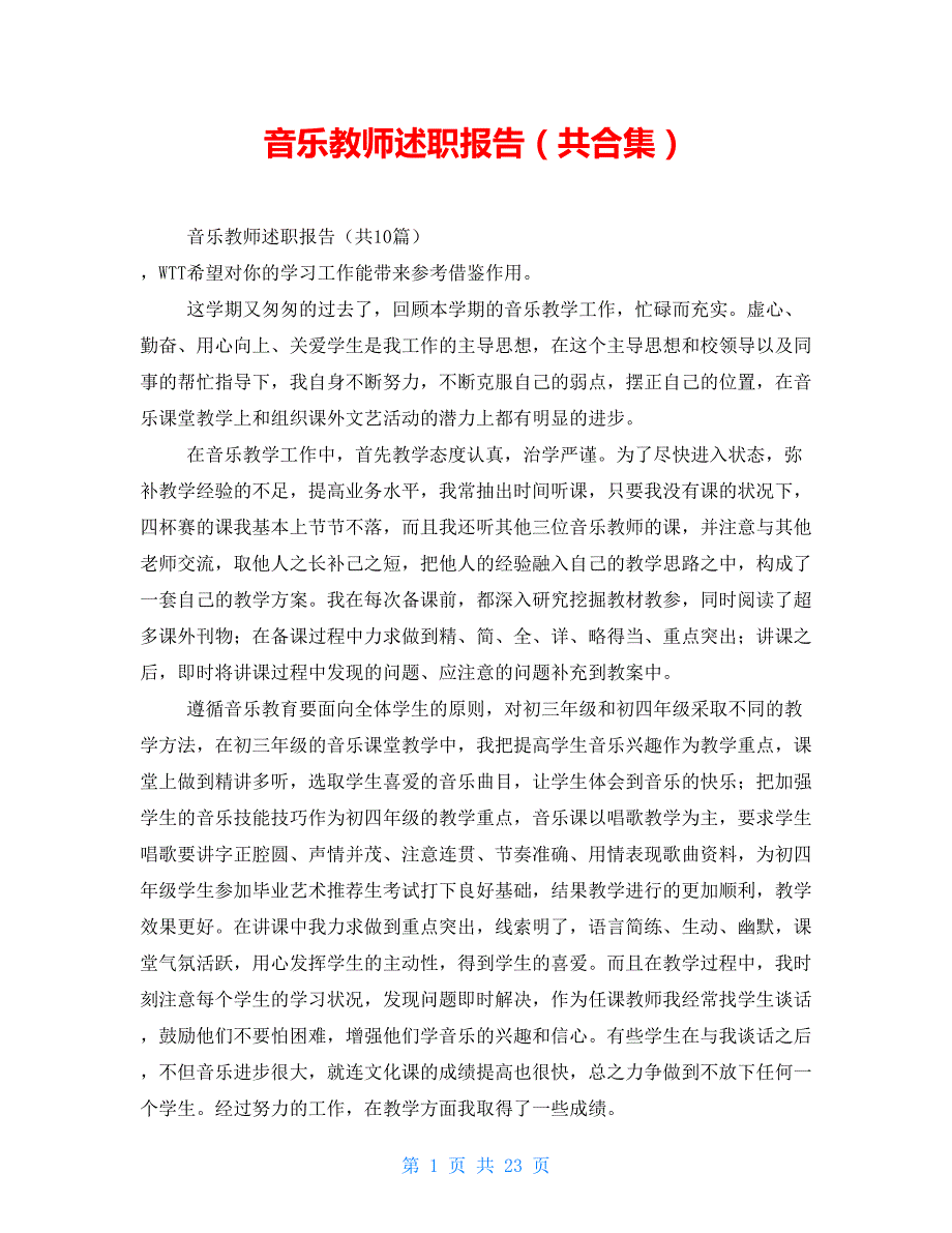 音乐教师述职报告（共合集）_第1页