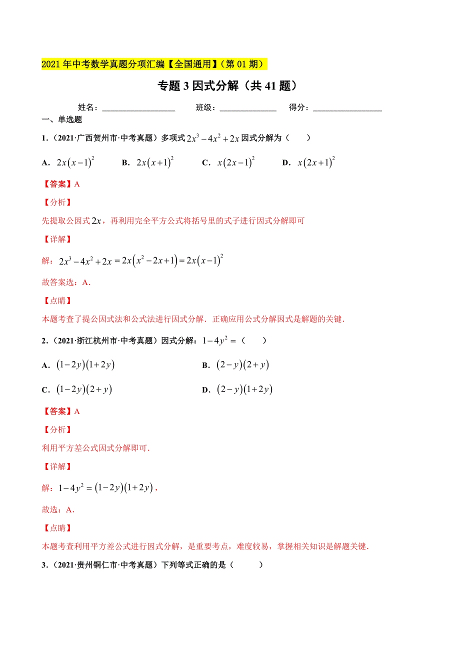 2021年全国中考数学真题分项-专题03 因式分解（共41题）-（解析版）_第1页