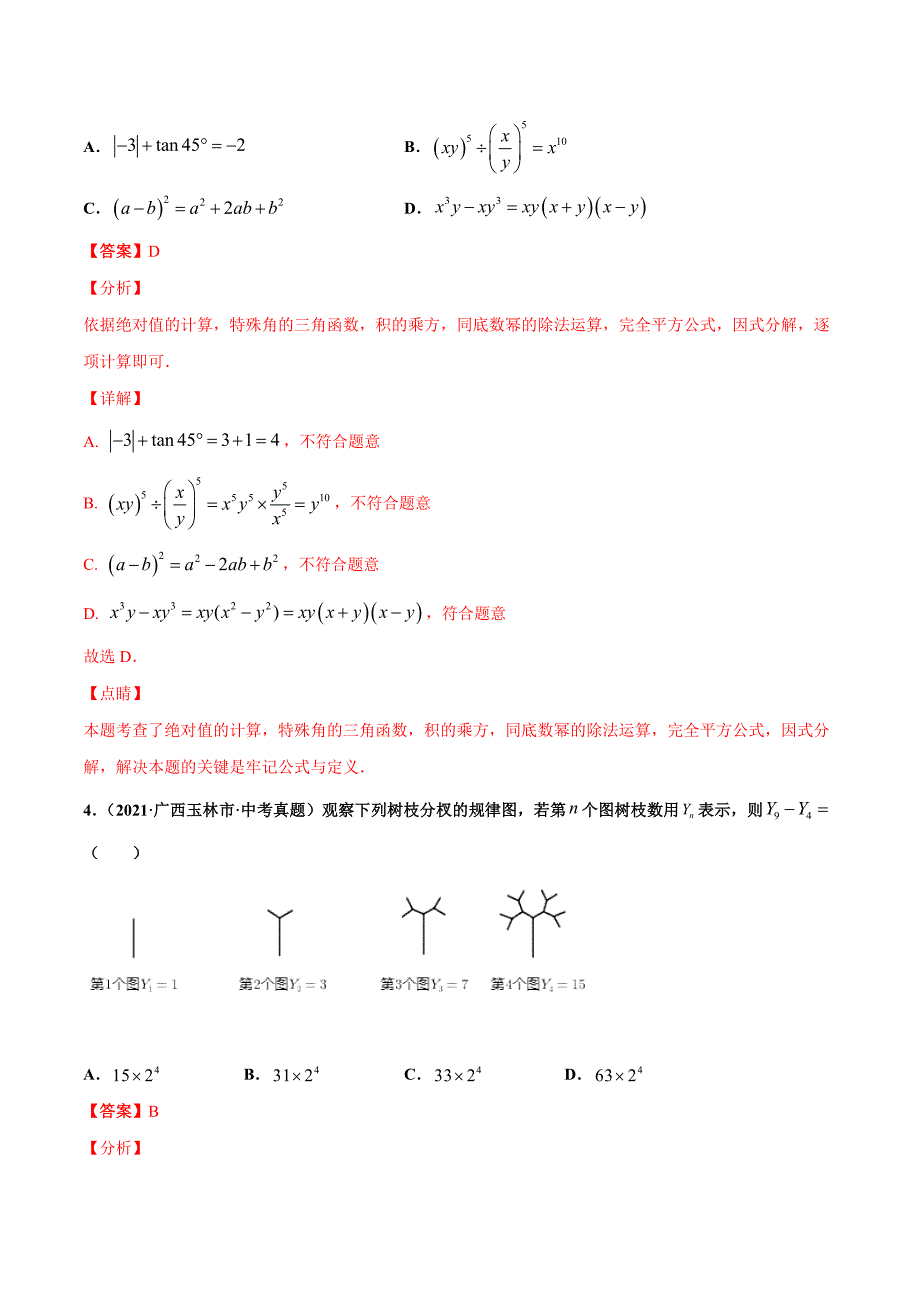 2021年全国中考数学真题分项-专题03 因式分解（共41题）-（解析版）_第2页