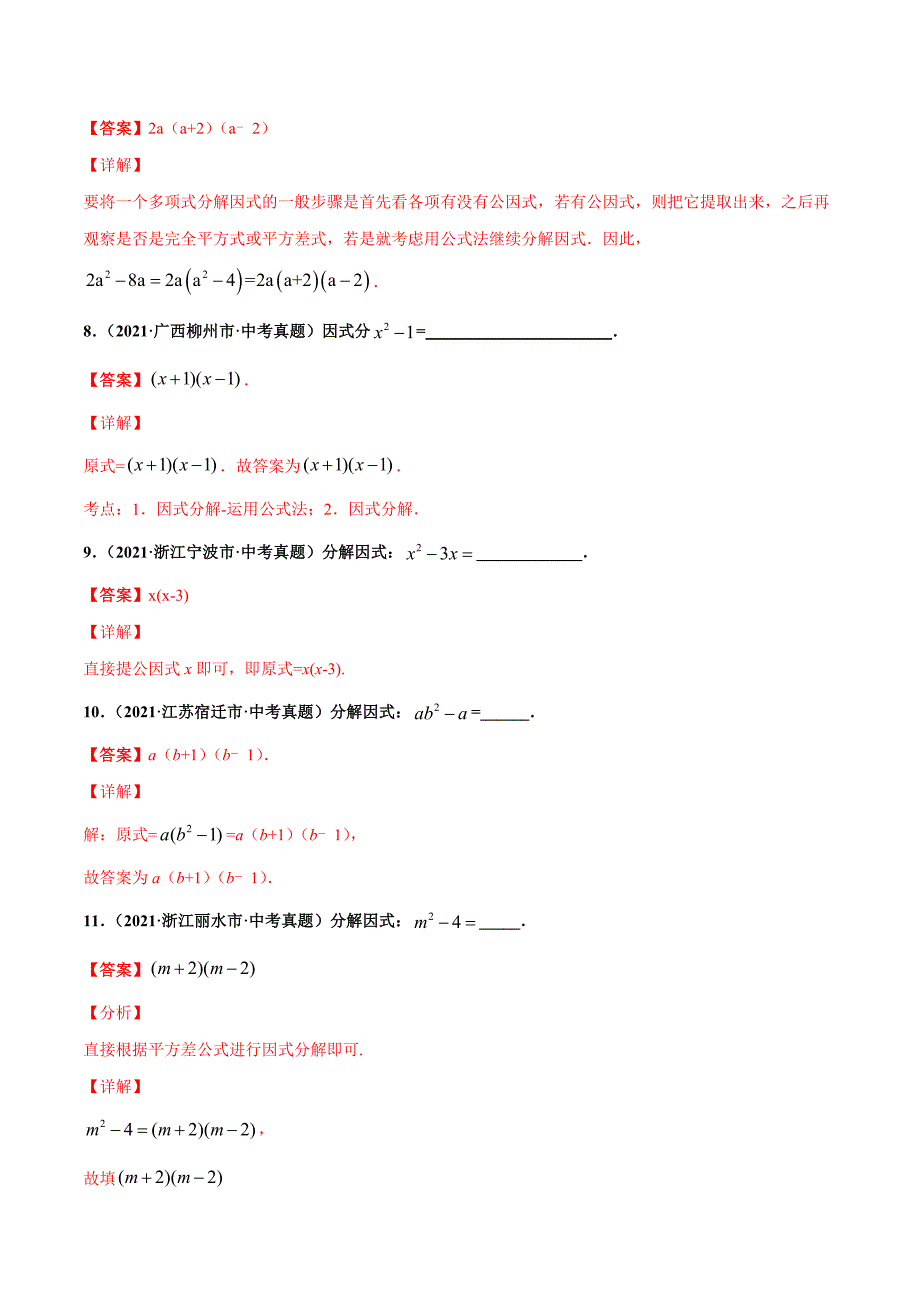 2021年全国中考数学真题分项-专题03 因式分解（共41题）-（解析版）_第4页