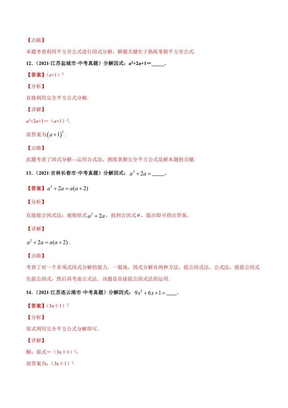 2021年全国中考数学真题分项-专题03 因式分解（共41题）-（解析版）_第5页