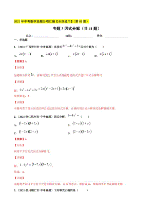 2021年全国中考数学真题分项-专题03 因式分解（共41题）-（解析版）