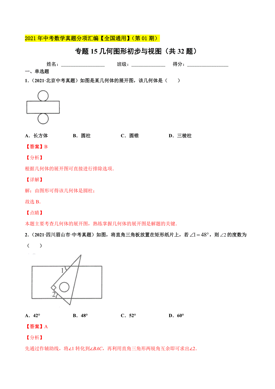 2021年全国中考数学真题分项-专题15 几何图形初步与视图（共32题）-（解析版）_第1页