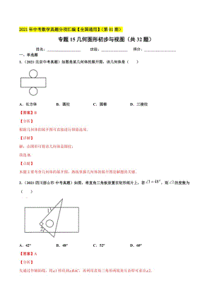 2021年全国中考数学真题分项-专题15 几何图形初步与视图（共32题）-（解析版）