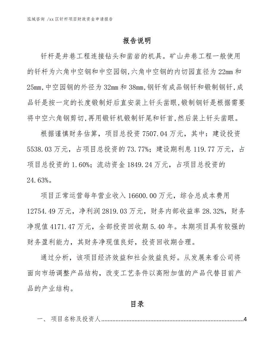 xx区钎杆项目财政资金申请报告（模板范本）_第1页