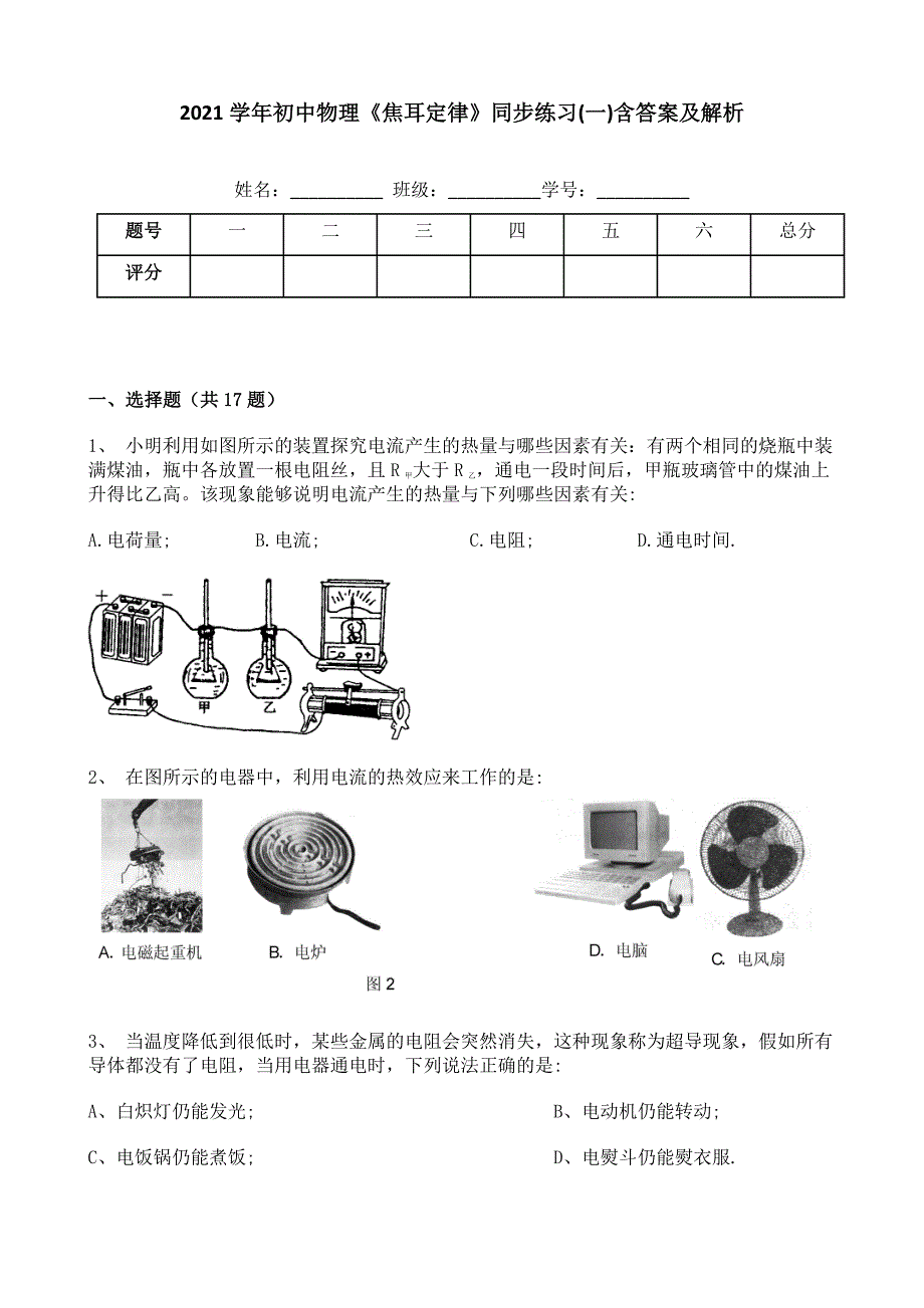 2021学年初中物理《焦耳定律》同步练习(一)含答案及解析_第1页