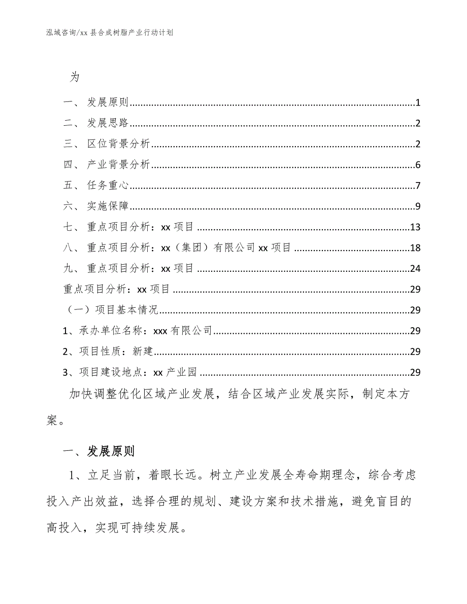 xx县合成树脂产业行动计划（十四五）_第1页