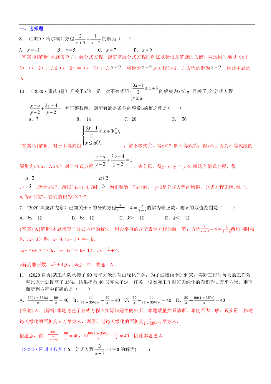 中考数学真题分类汇编-知识点09分式方程及其应用_第1页