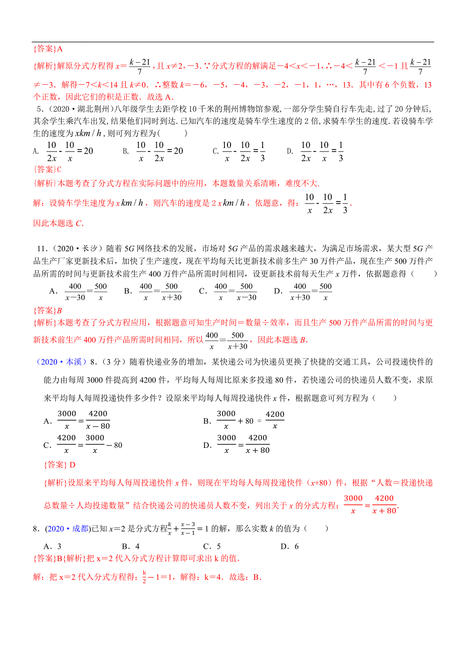 中考数学真题分类汇编-知识点09分式方程及其应用_第3页