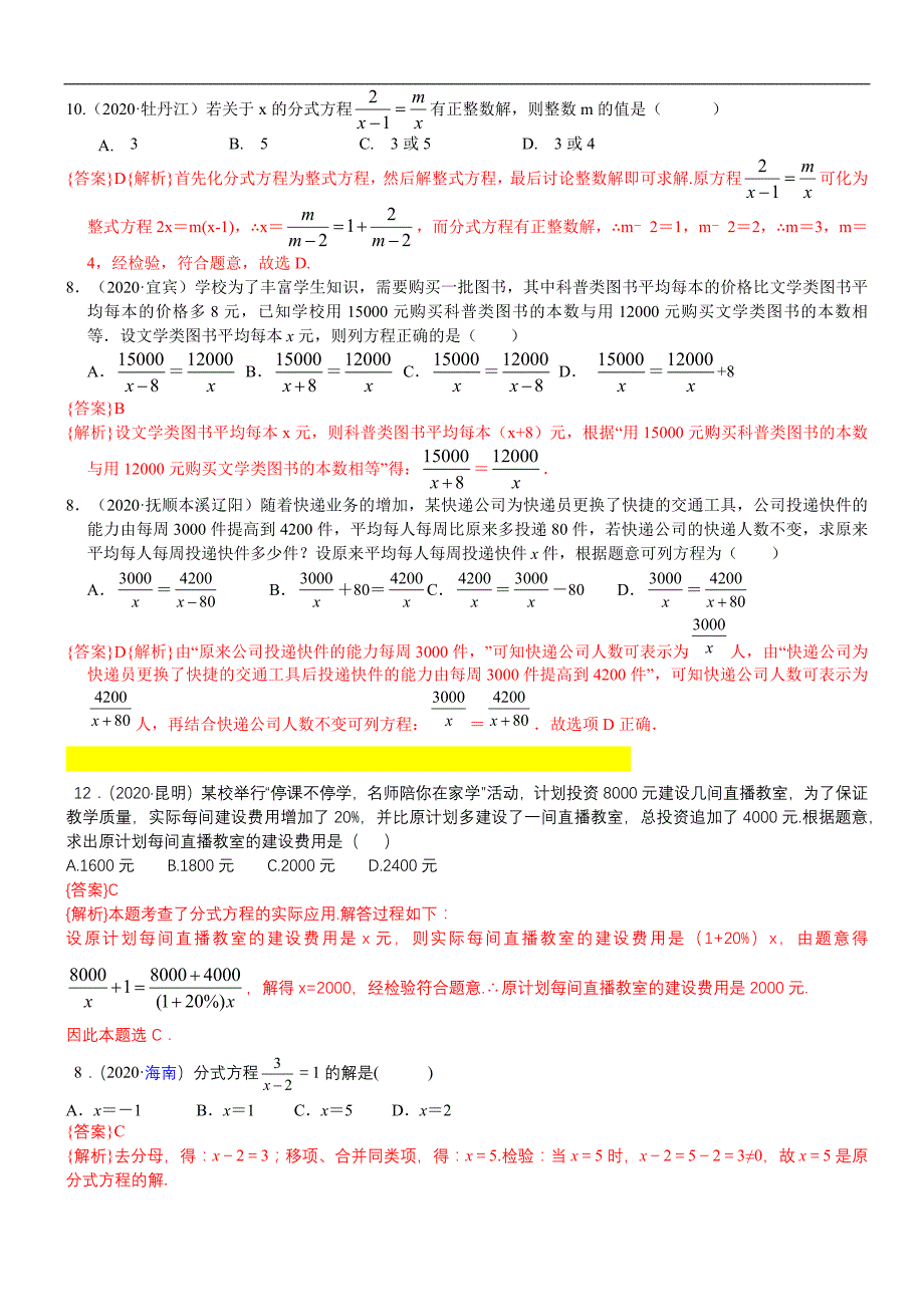 中考数学真题分类汇编-知识点09分式方程及其应用_第4页