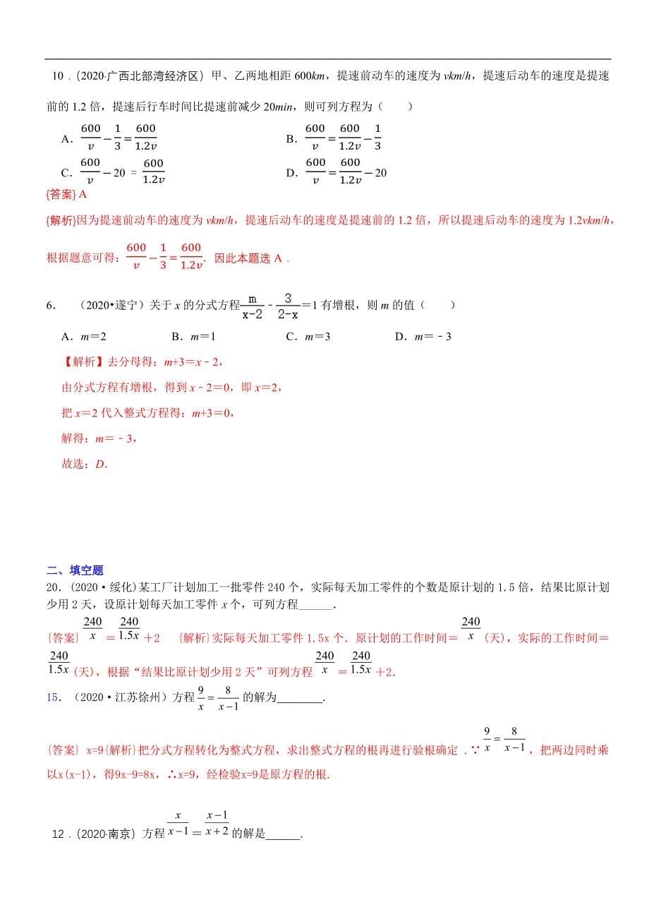 中考数学真题分类汇编-知识点09分式方程及其应用_第5页