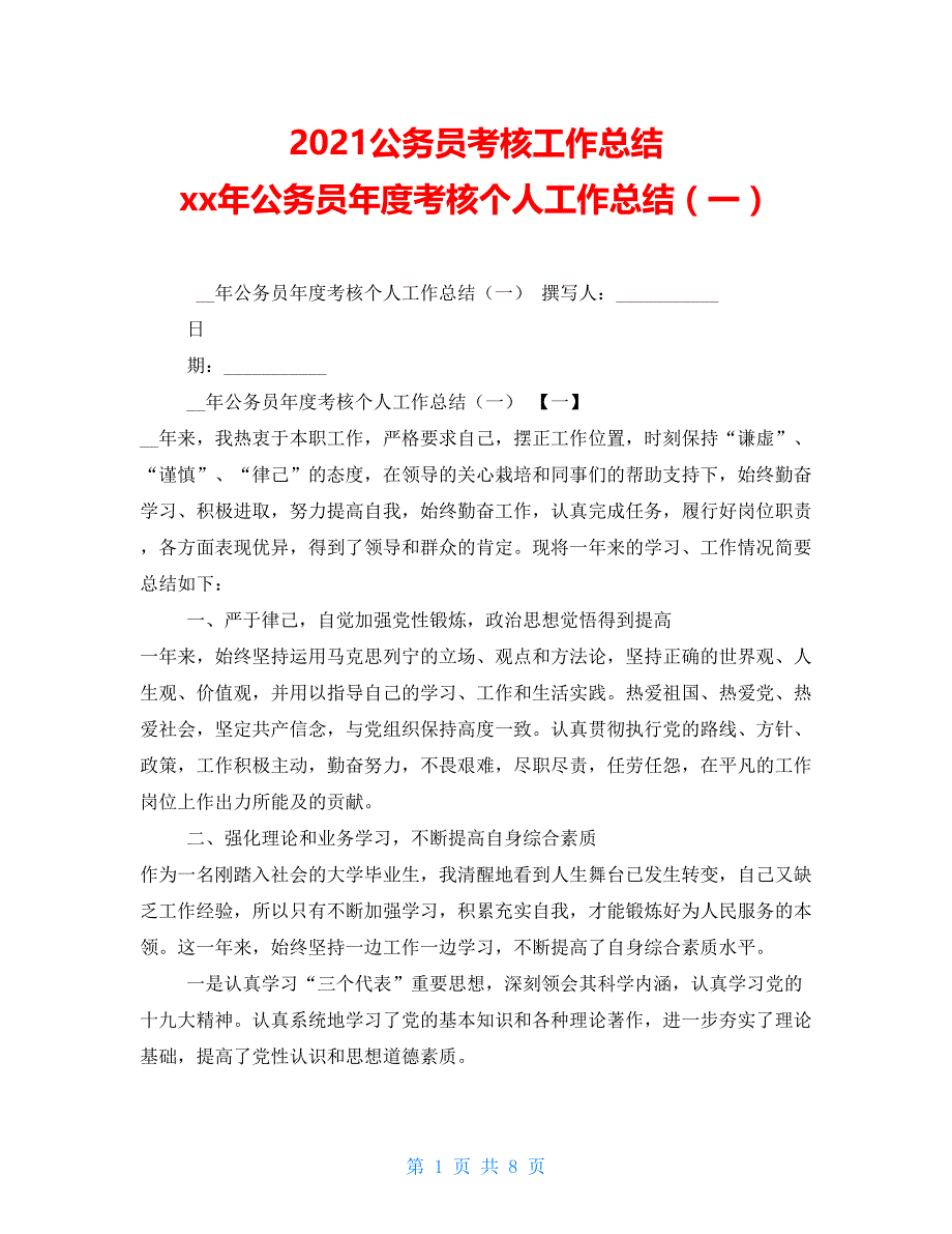 2021公务员考核工作总结 xx年公务员年度考核个人工作总结（一）_第1页