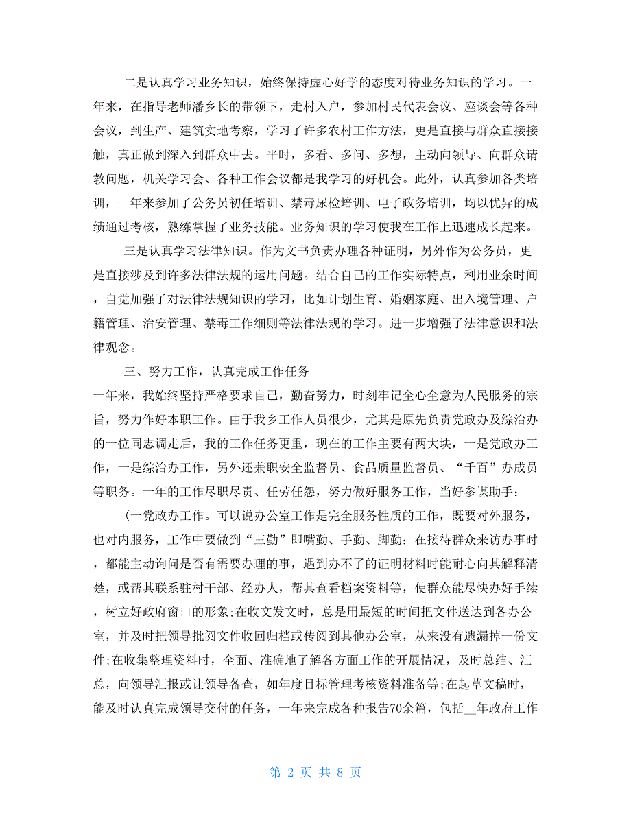 2021公务员考核工作总结 xx年公务员年度考核个人工作总结（一）_第2页