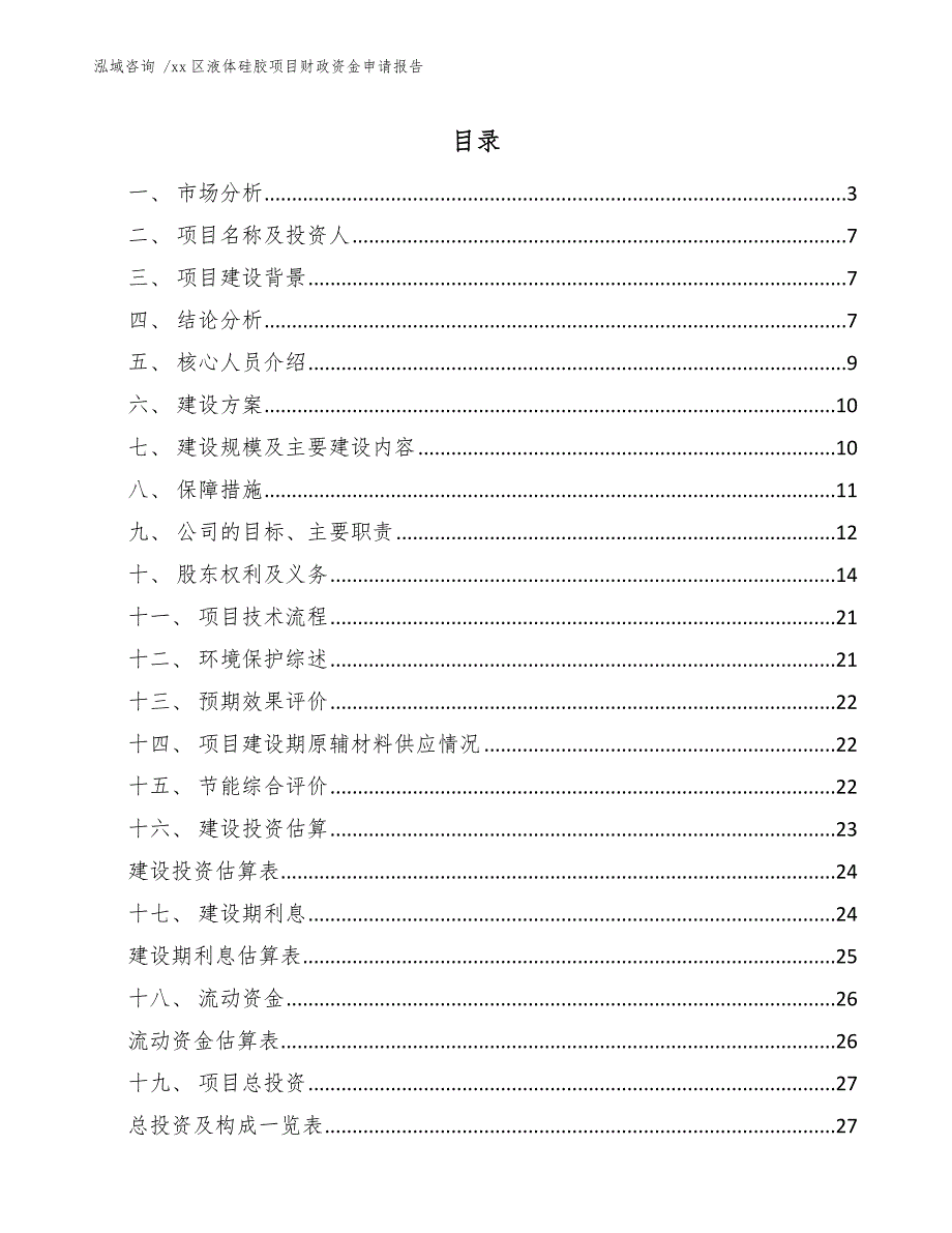 xx区液体硅胶项目财政资金申请报告（模板参考）_第1页