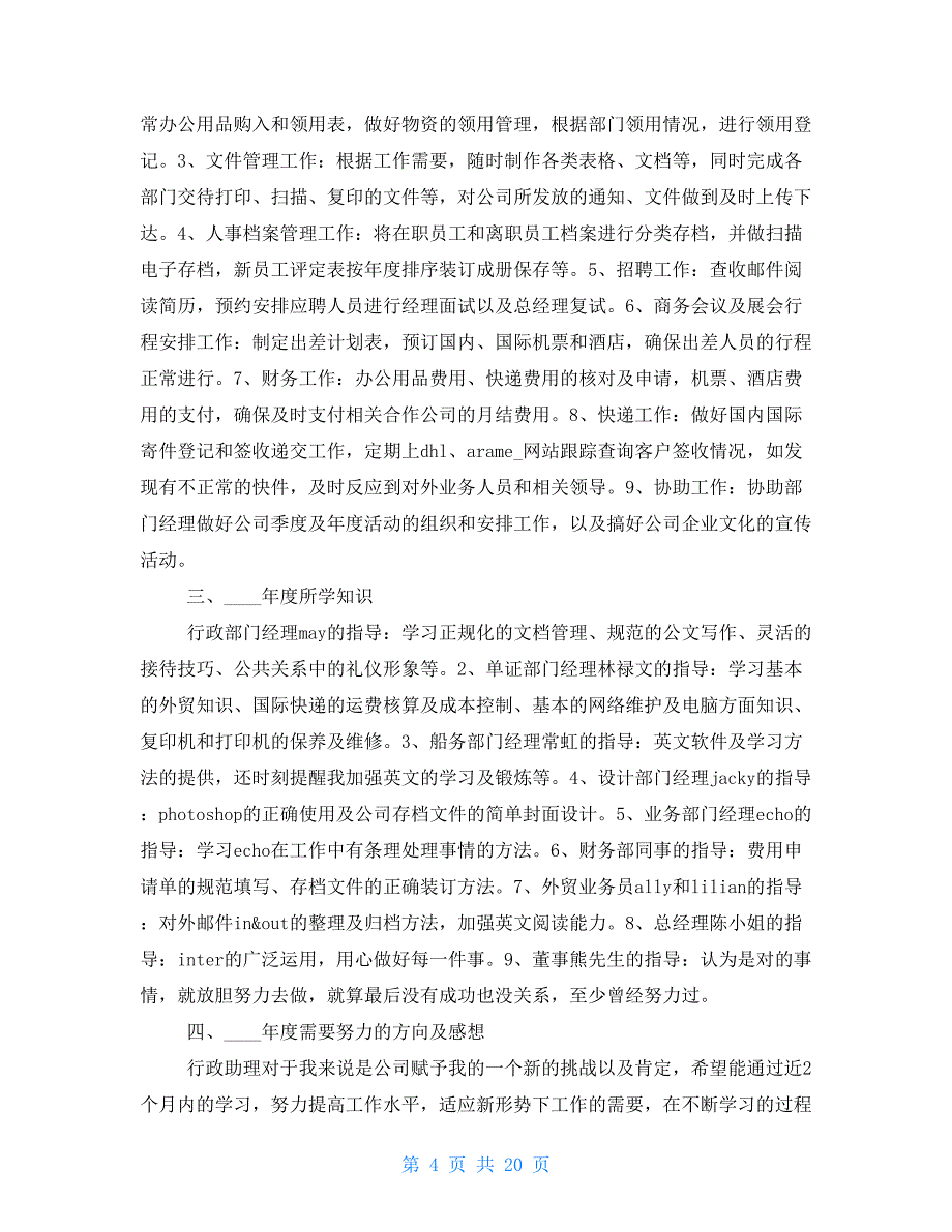 行政文员工作总结不足2021_第4页