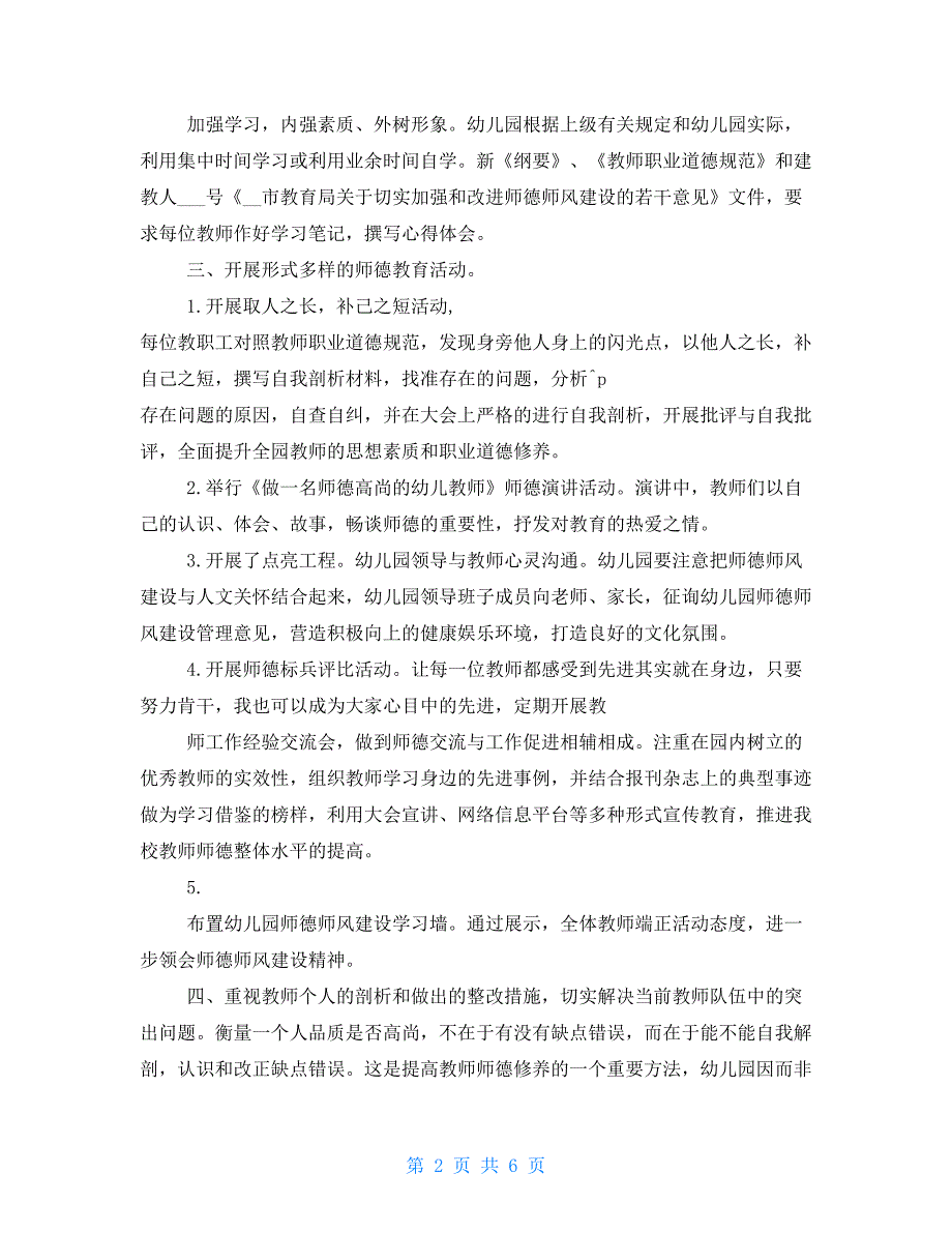 2021年幼儿园师德师风建设实施与2021年幼儿园师德建设计划合集_第2页