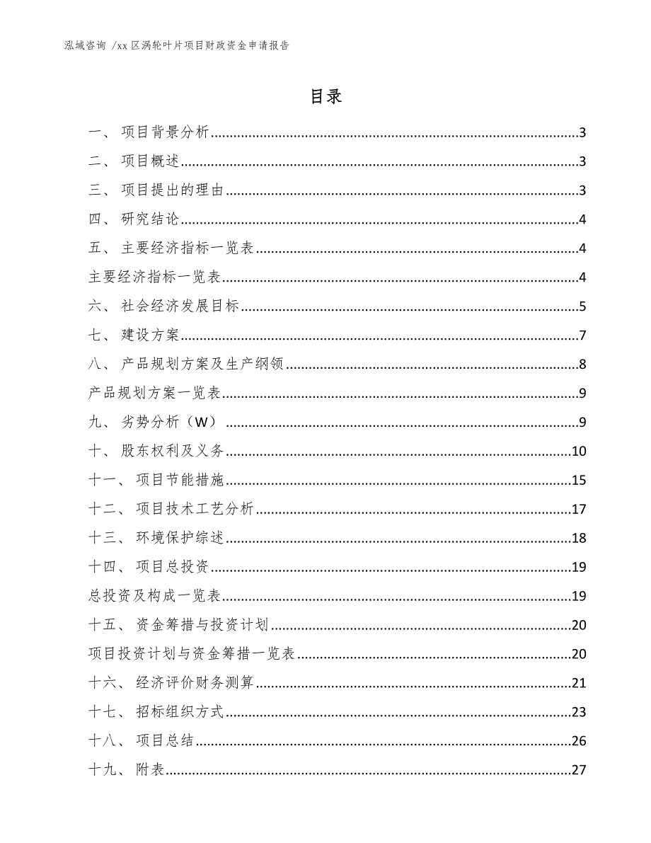 xx区涡轮叶片项目财政资金申请报告（模板参考）_第1页