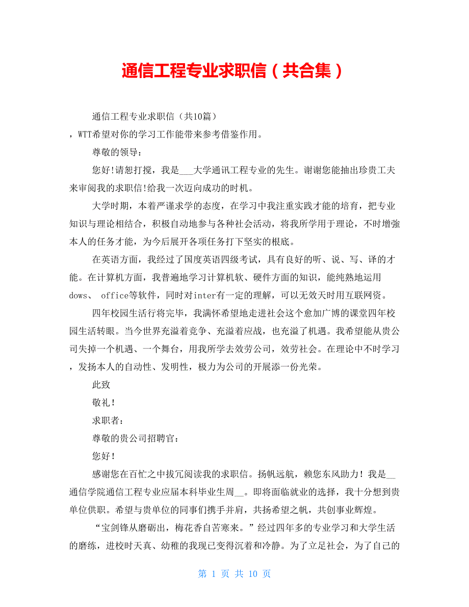 通信工程专业求职信（共合集）_第1页