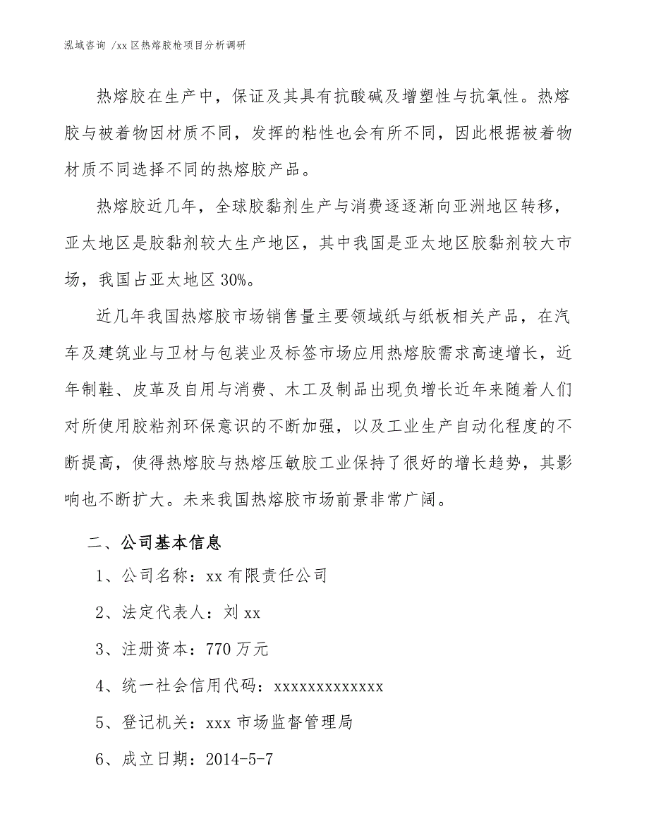 xx区热熔胶枪项目分析调研（模板范文）_第4页