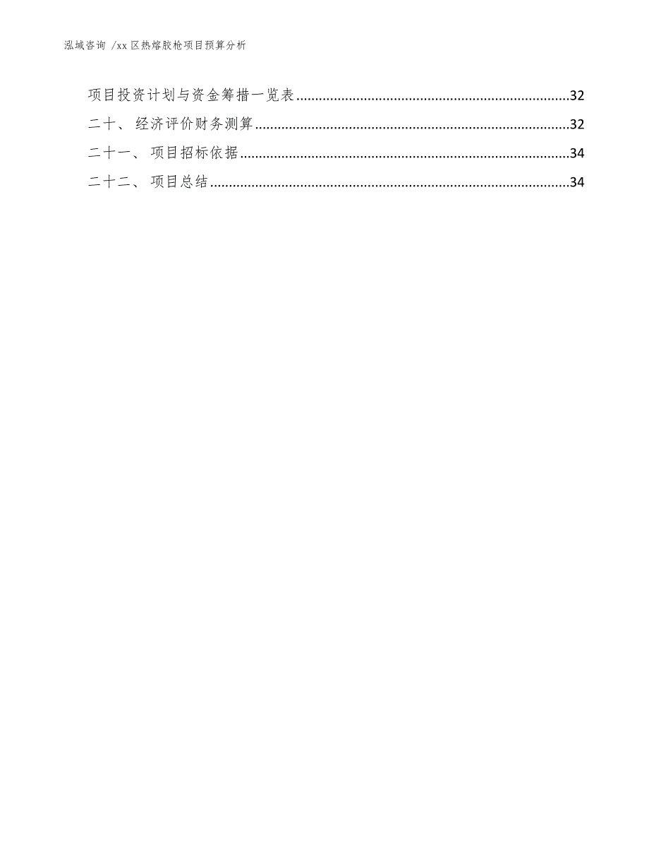 xx区热熔胶枪项目预算分析（模板范本）_第3页