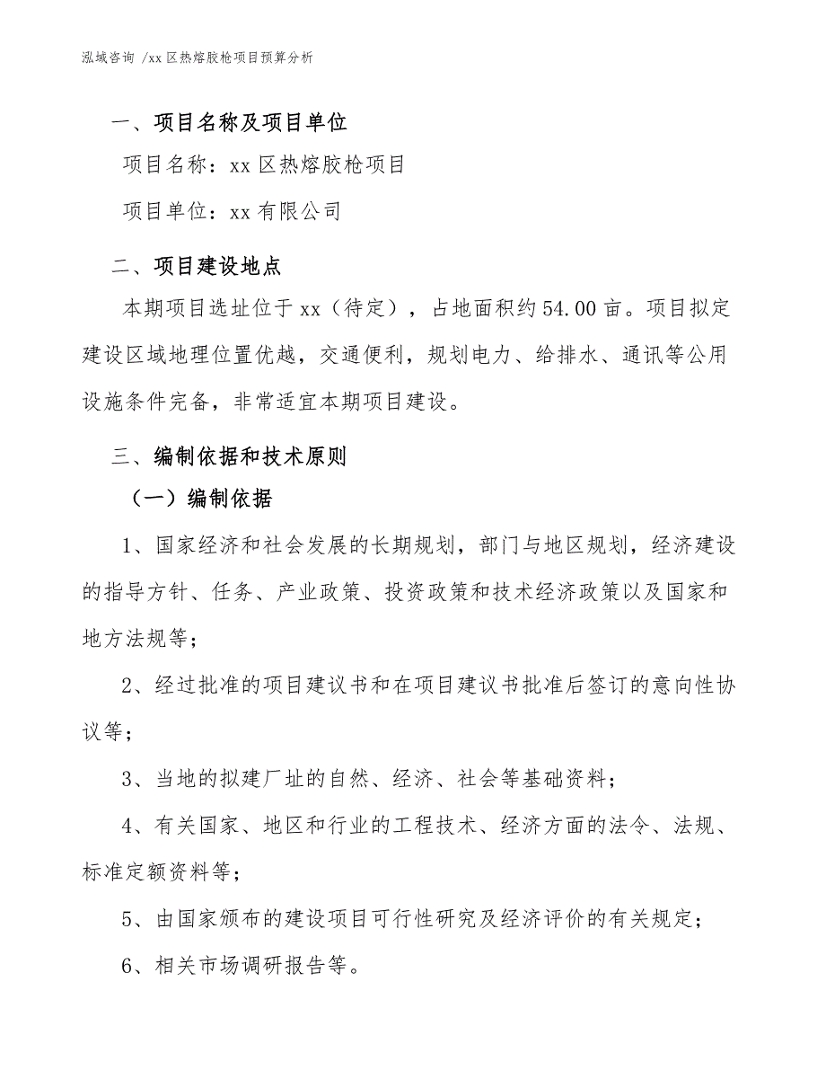 xx区热熔胶枪项目预算分析（模板范本）_第4页