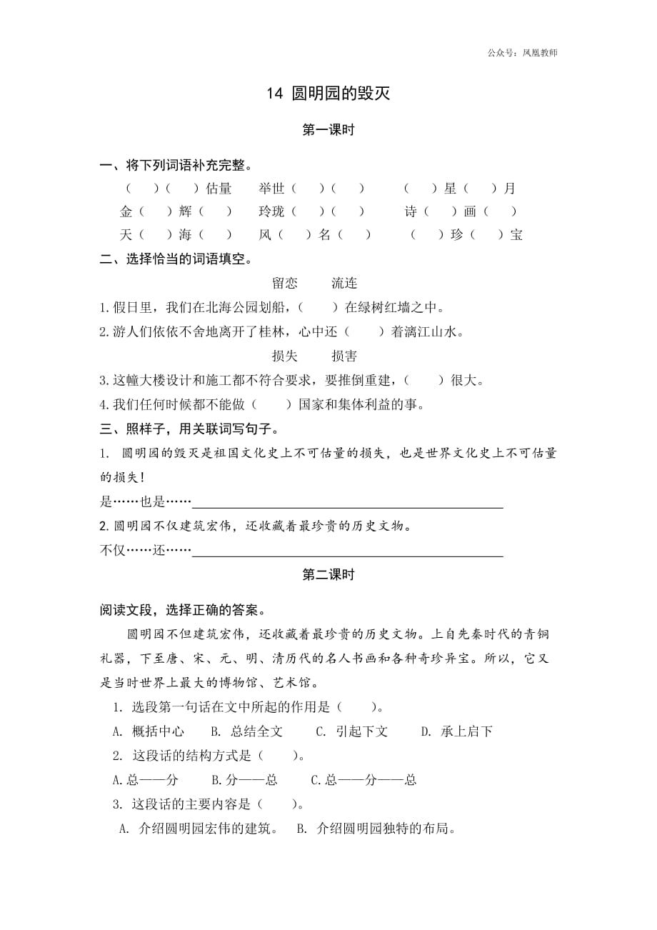 统编小学语文5年级上课课练 14圆明园的毁灭_第1页