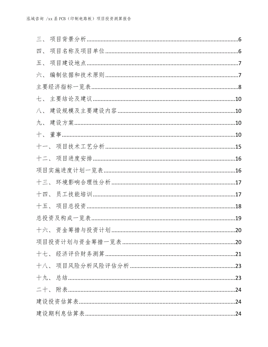 xx县PCB（印制电路板）项目投资测算报告（模板参考）_第2页