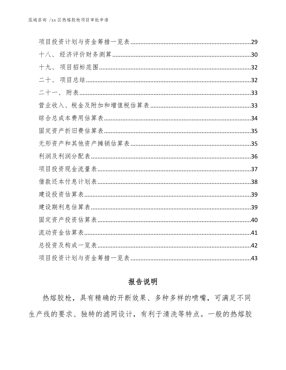 xx区热熔胶枪项目审批申请（模板范本）_第2页