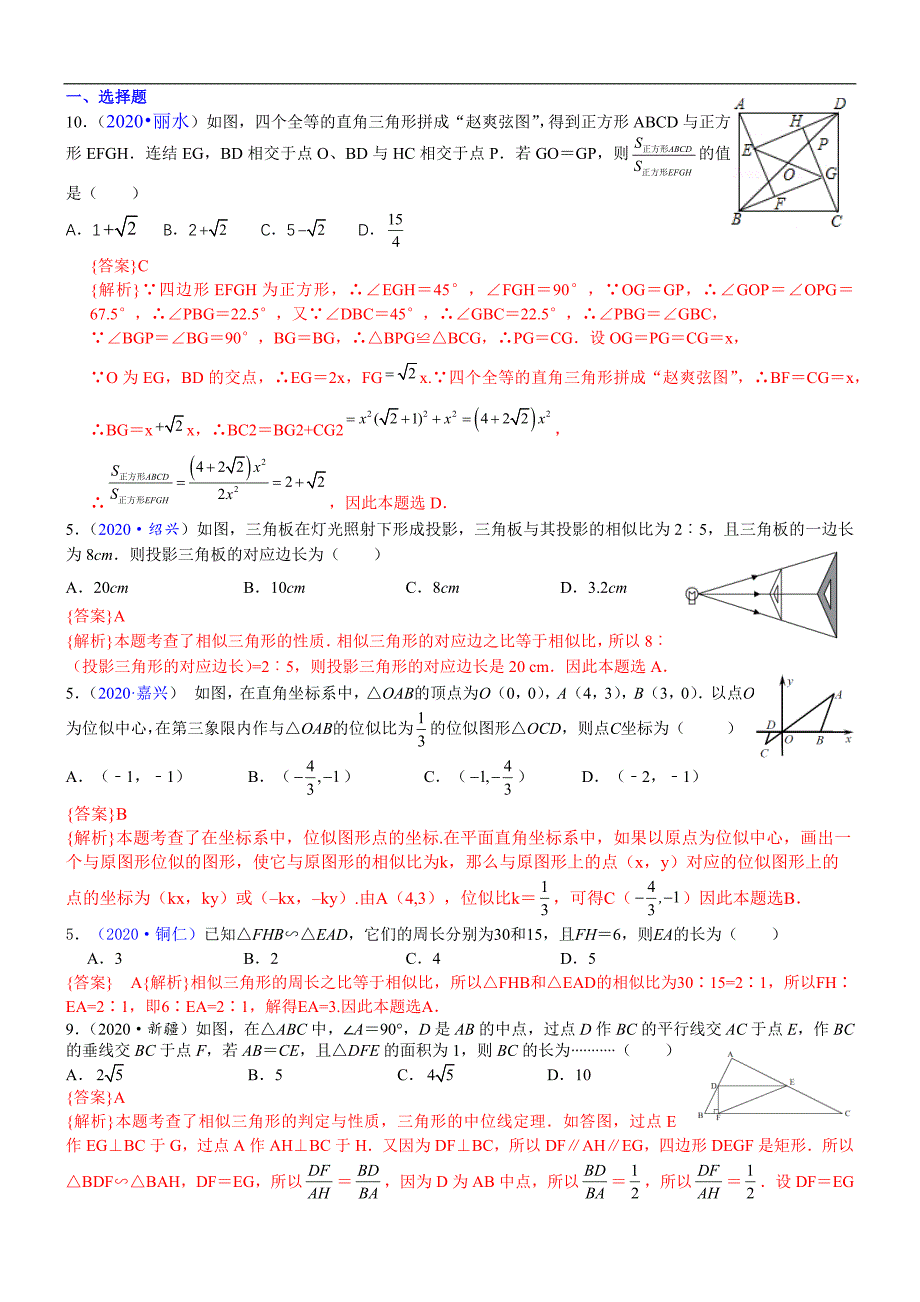 中考数学真题分类汇编-知识点36相似、位似及其应_第1页