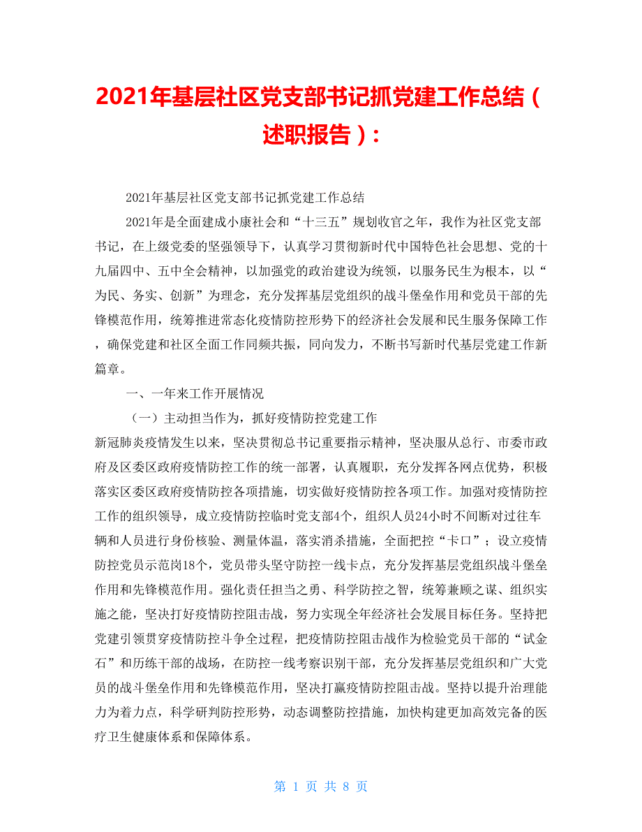 2021年基层社区党支部书记抓党建工作总结（述职报告）-_第1页