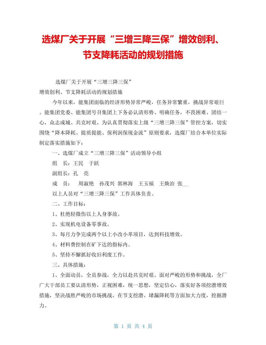 选煤厂关于开展“三增三降三保”增效创利、节支降耗活动的规划措施_第1页