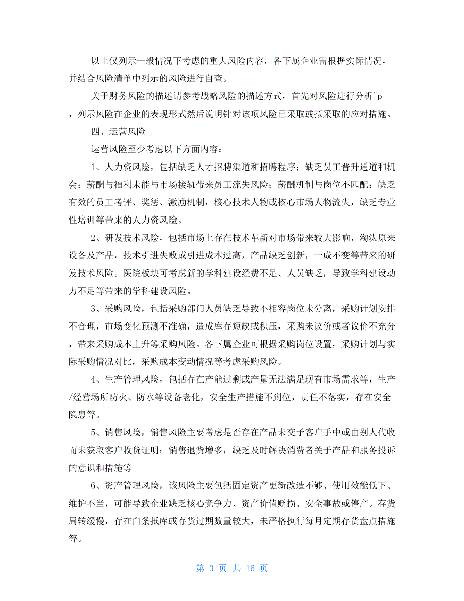 风险评估自查报告（共7篇）_第3页