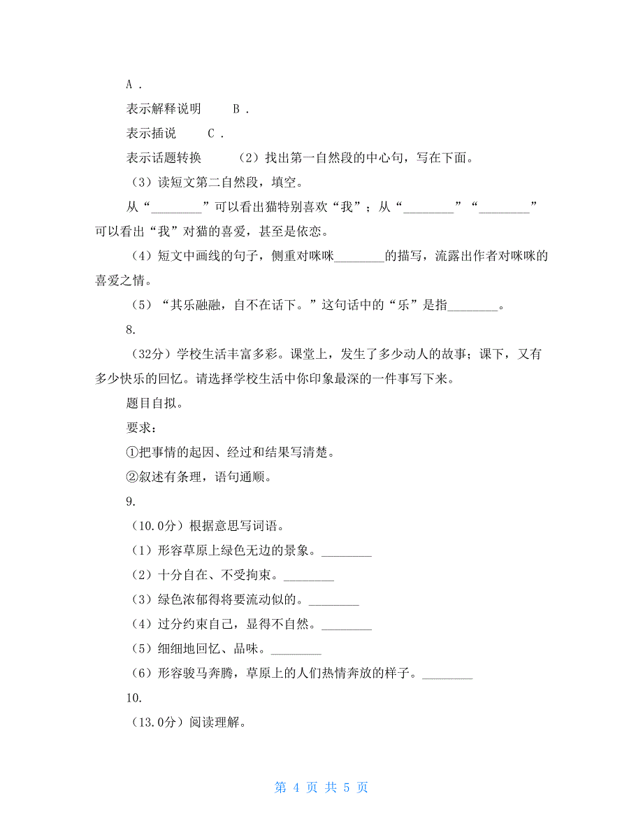 语文四年级上册期末卷-人教统编版2021_第4页