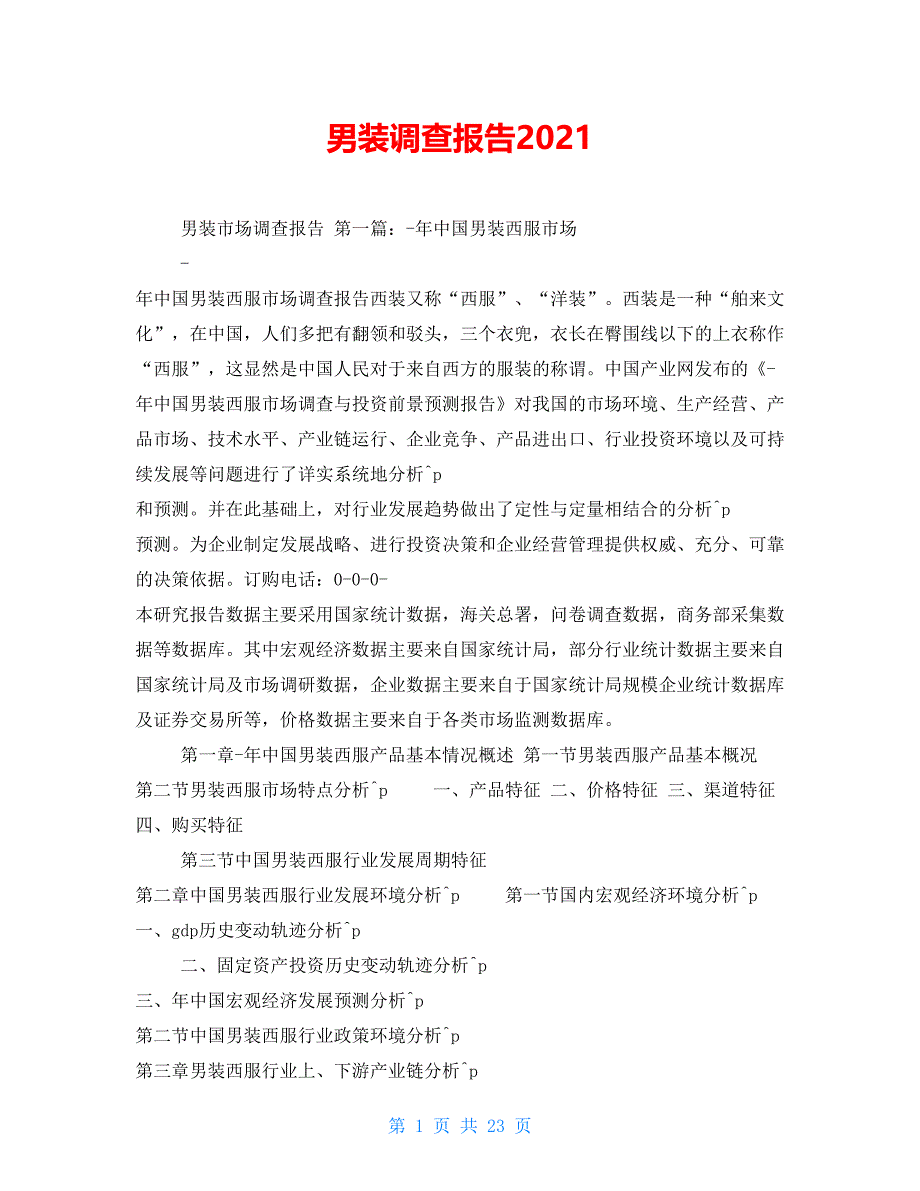 男装调查报告2021_第1页