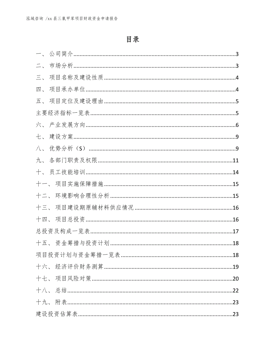 xx县三氯甲苯项目财政资金申请报告（范文参考）_第1页