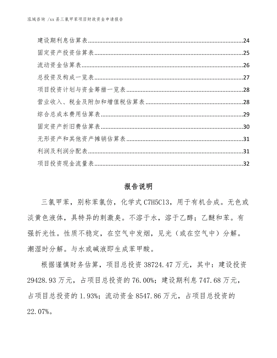 xx县三氯甲苯项目财政资金申请报告（范文参考）_第2页