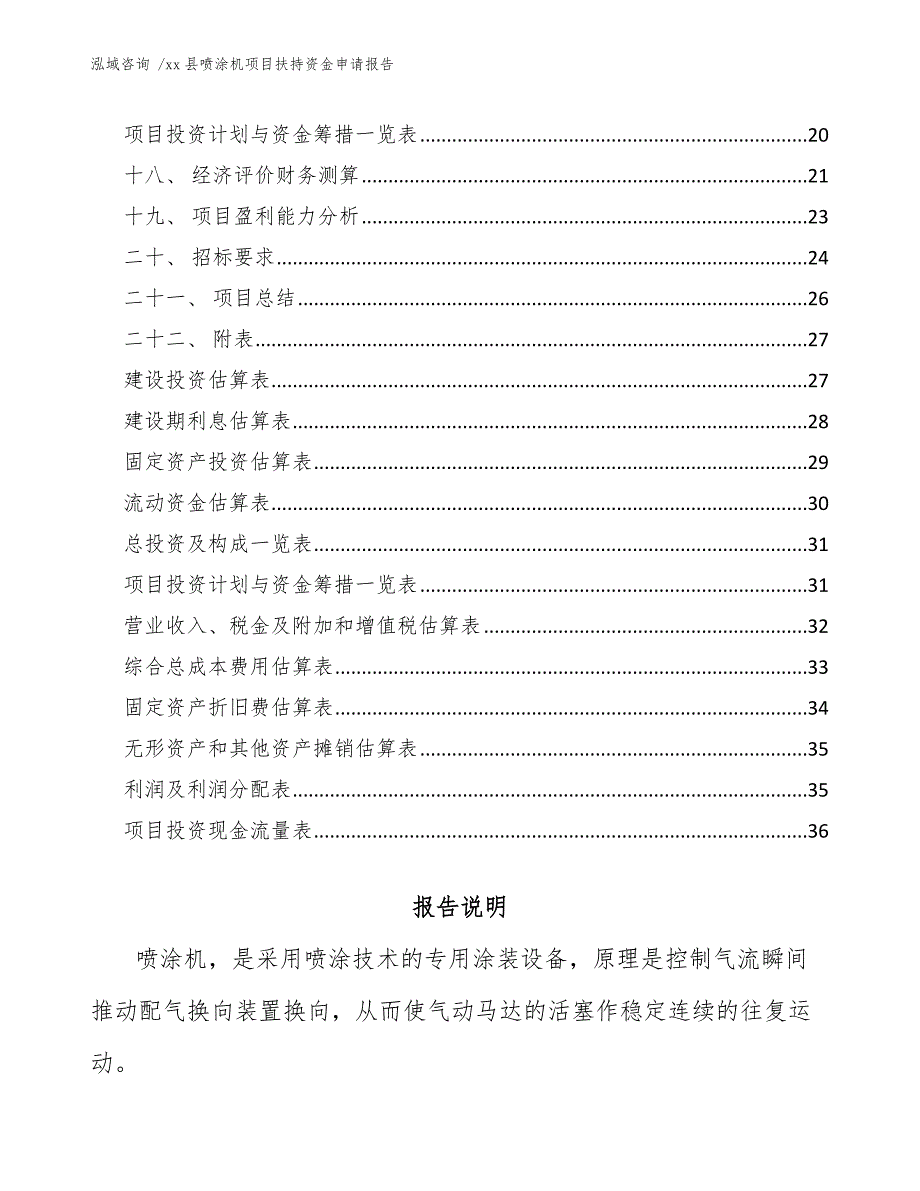 xx县喷涂机项目扶持资金申请报告（范文参考）_第2页