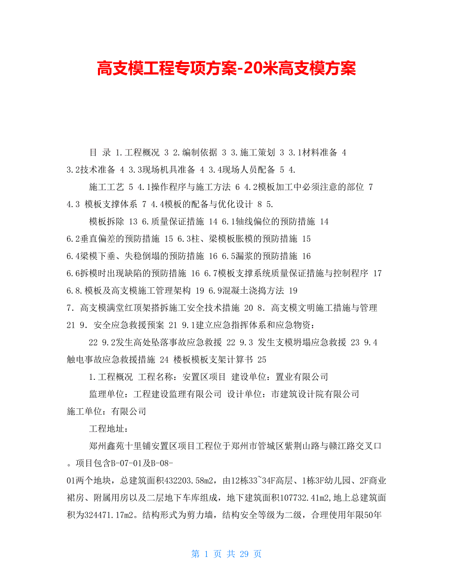 高支模工程专项方案-20米高支模方案_第1页