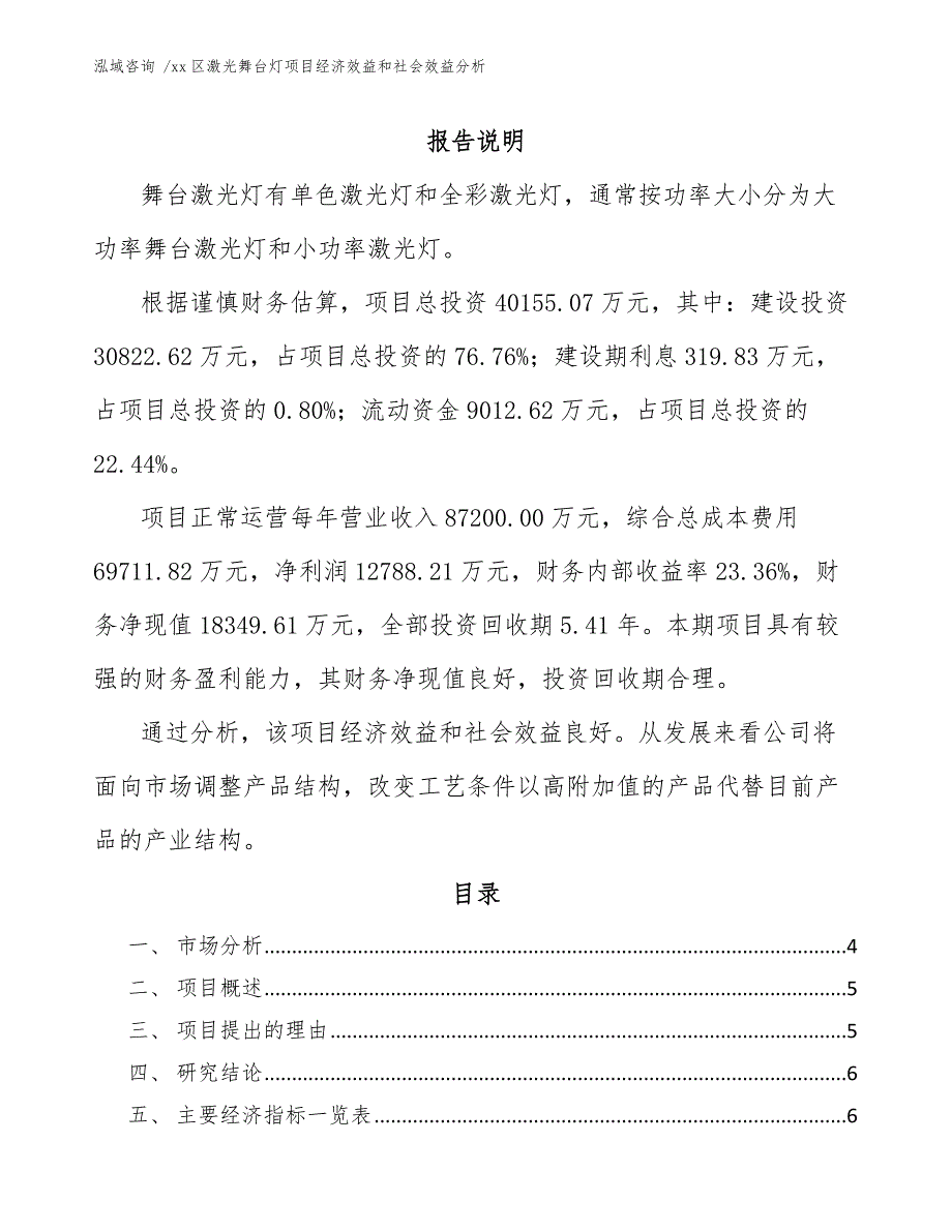 xx区激光舞台灯项目经济效益和社会效益分析（模板范文）_第1页