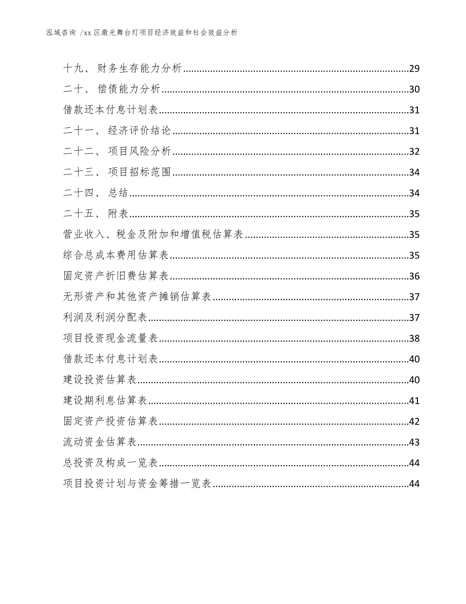 xx区激光舞台灯项目经济效益和社会效益分析（模板范文）_第3页