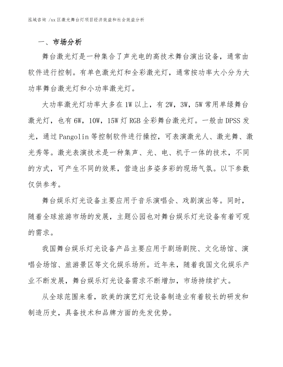 xx区激光舞台灯项目经济效益和社会效益分析（模板范文）_第4页