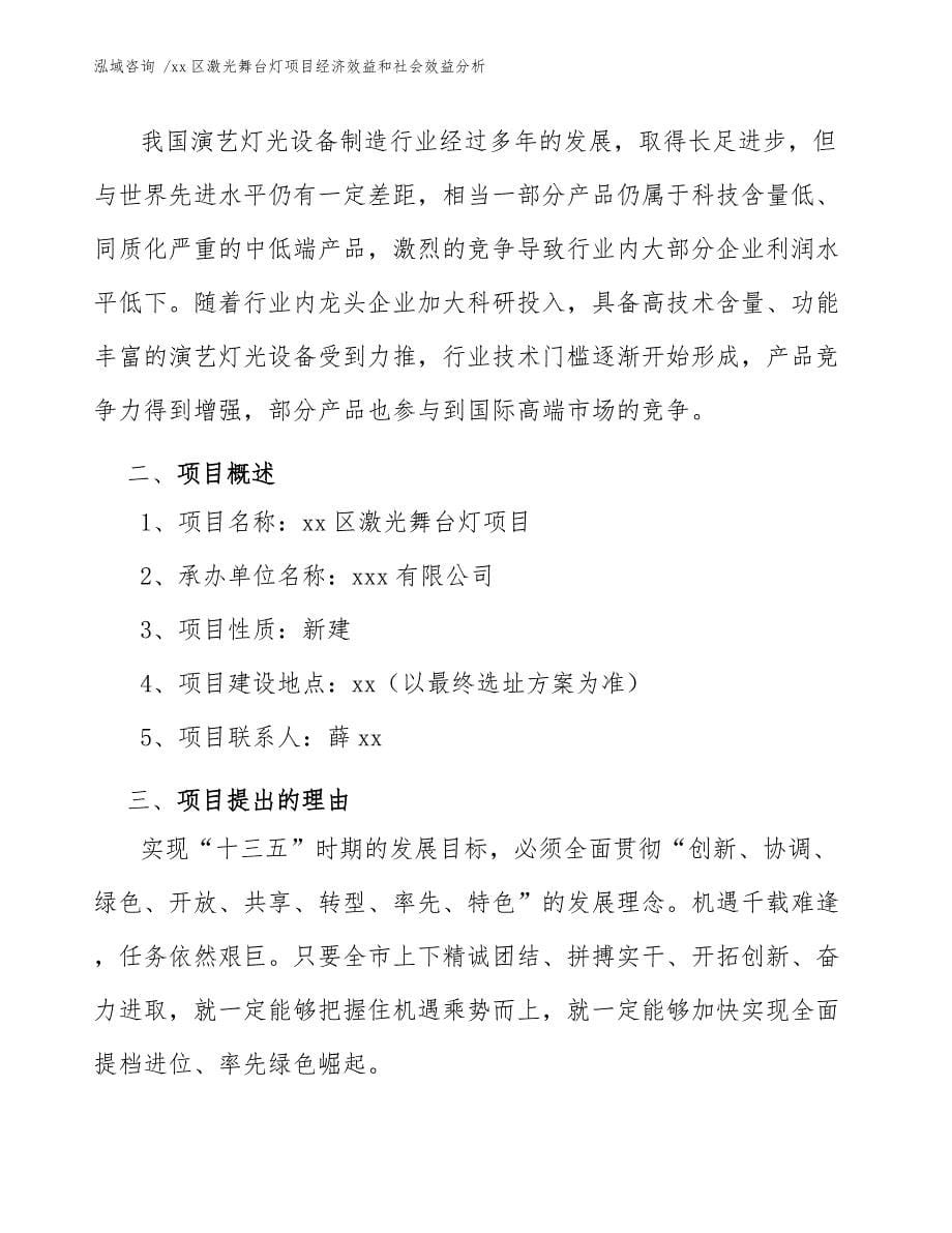 xx区激光舞台灯项目经济效益和社会效益分析（模板范文）_第5页